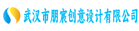 武汉市朋宸创意设计有限公司